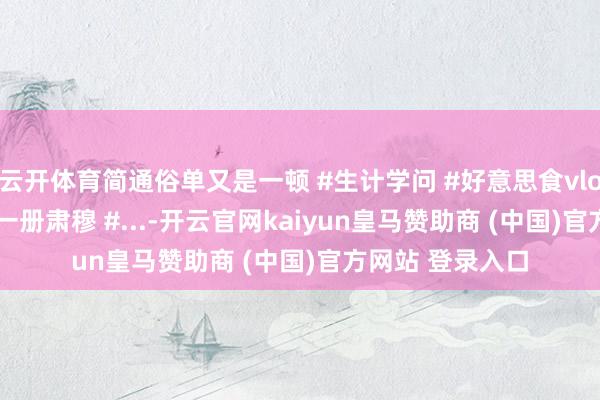 云开体育简通俗单又是一顿 #生计学问 #好意思食vlog #逐日一拍 #一册肃穆 #...-开云官网kaiyun皇马赞助商 (中国)官方网站 登录入口