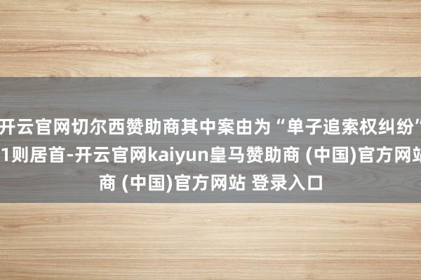 开云官网切尔西赞助商其中案由为“单子追索权纠纷”的公告以71