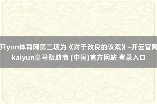 开yun体育网第二项为《对于改良的议案》-开云官网kaiyu