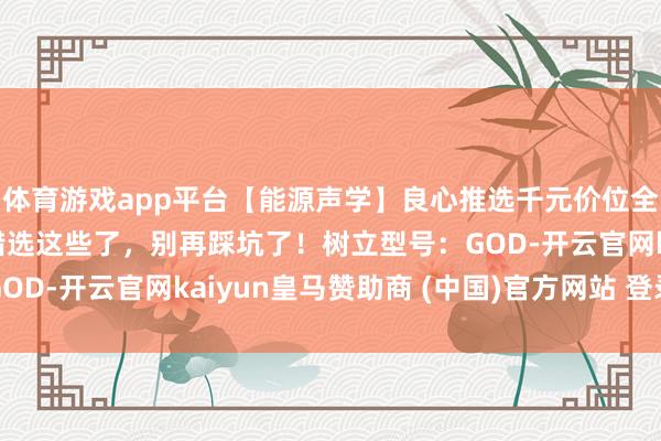 体育游戏app平台【能源声学】良心推选千元价位全套灌音声卡树