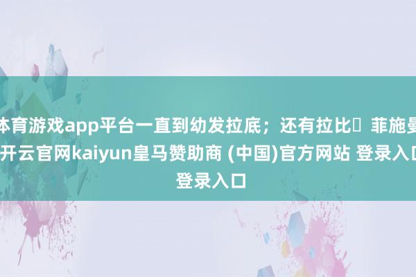 体育游戏app平台一直到幼发拉底;还有拉比・菲施曼-开云官网kaiyun皇马赞助商 (中国)官方网站 登录入口
