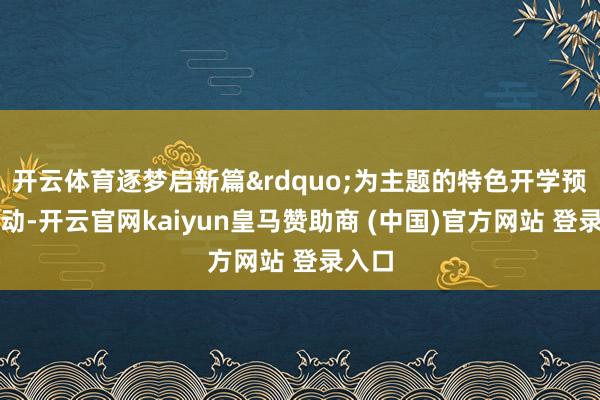 开云体育逐梦启新篇&rdquo;为主题的特色开学预热