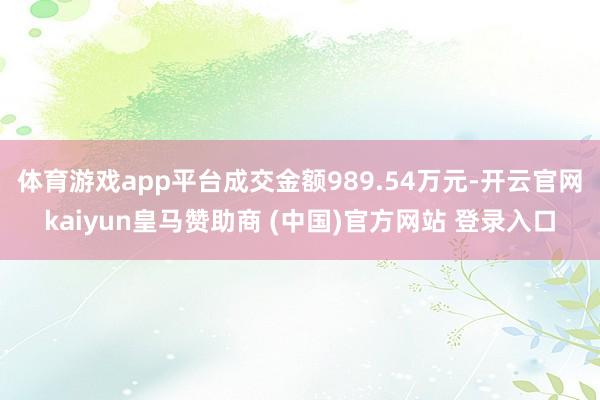 体育游戏app平台成交金额989.54万元-开云官网kaiy