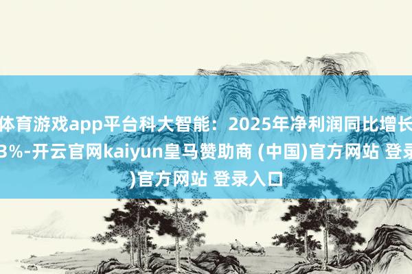 体育游戏app平台科大智能:2025年净利润同比增长15.33%-开云官网kaiyun皇马赞助商 (中国)官方网站 登录入口