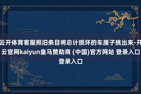 云开体育客服照旧条目将总计损坏的车厘子挑出来-开云官网kai