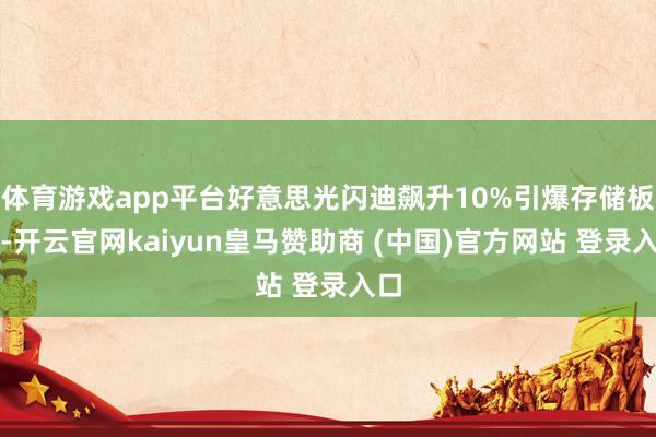 体育游戏app平台好意思光闪迪飙升10%引爆存储板块-开云官