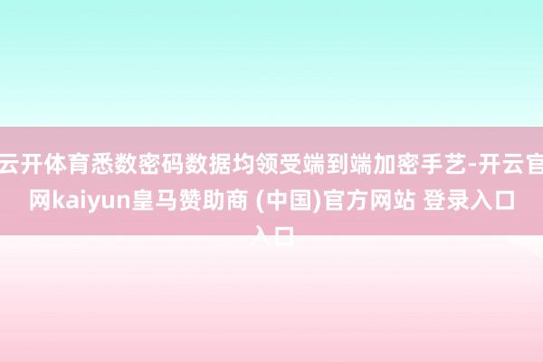 云开体育悉数密码数据均领受端到端加密手艺-开云官网kaiyu