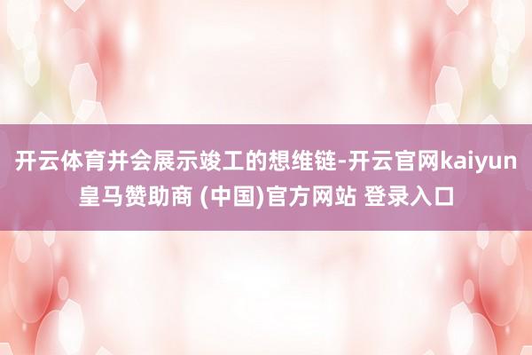 开云体育并会展示竣工的想维链-开云官网kaiyun皇马赞助商
