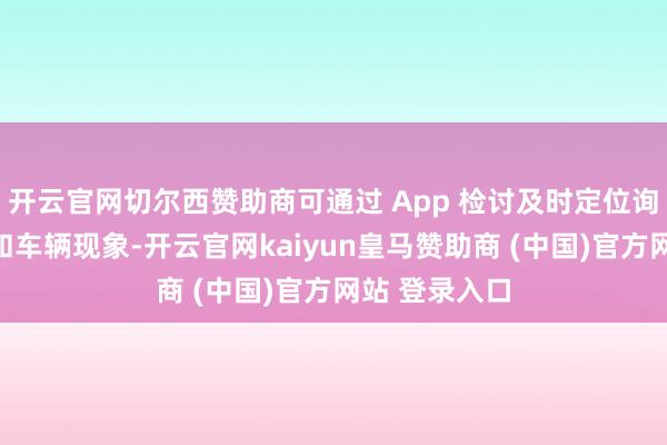 开云官网切尔西赞助商可通过 App 检讨及时定位询价骑行轨迹