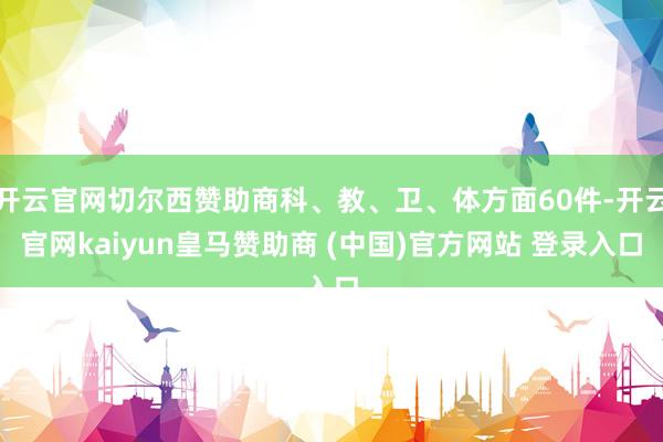 开云官网切尔西赞助商科、教、卫、体方面60件-开云官网kai