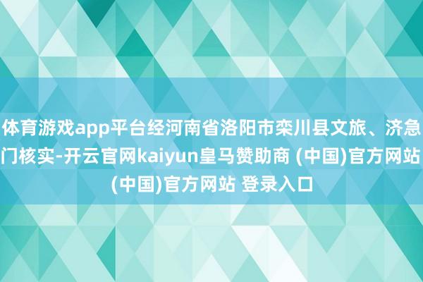 体育游戏app平台经河南省洛阳市栾川县文旅、济急惩办等部门核