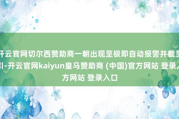 开云官网切尔西赞助商一朝出现至极即自动报警并截至牵引-开云官