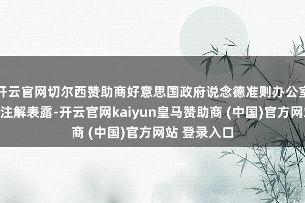 开云官网切尔西赞助商好意思国政府说念德准则办公室表示的讲解注