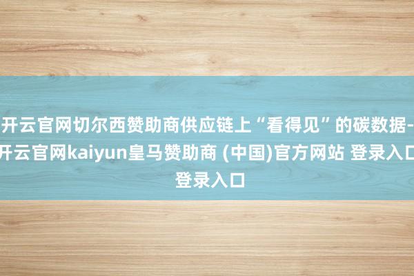 开云官网切尔西赞助商供应链上“看得见”的碳数据-开云官网ka