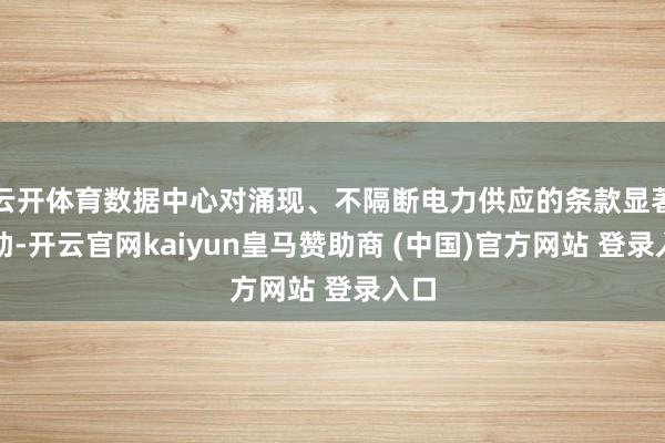 云开体育数据中心对涌现、不隔断电力供应的条款显著扶助-开云官