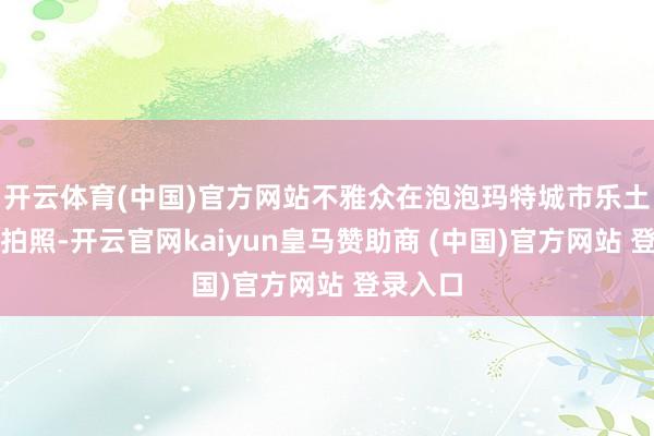 开云体育(中国)官方网站不雅众在泡泡玛特城市乐土展台前拍照-