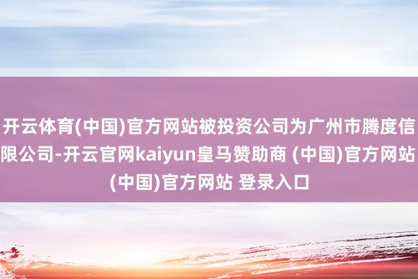 开云体育(中国)官方网站被投资公司为广州市腾度信息科技有限公