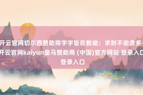 开云官网切尔西赞助商字字皆在教唆：求财不能贪多-开云官网ka