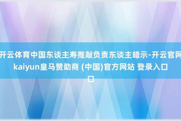 开云体育中国东谈主寿推敲负责东谈主暗示-开云官网kaiyun
