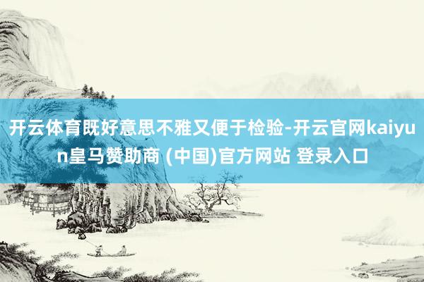 开云体育既好意思不雅又便于检验-开云官网kaiyun皇马赞助商 (中国)官方网站 登录入口