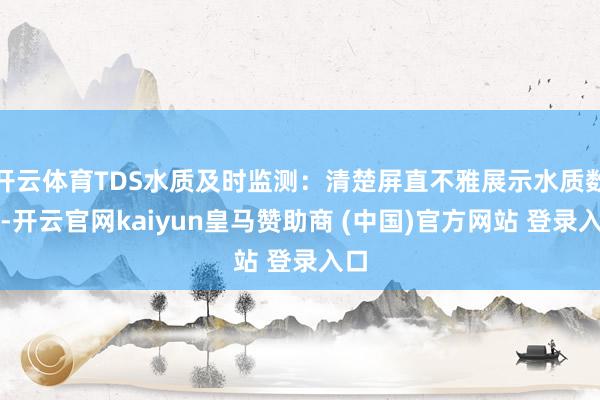 开云体育TDS水质及时监测：清楚屏直不雅展示水质数据-开云官