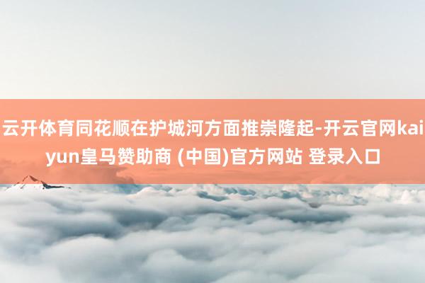 云开体育同花顺在护城河方面推崇隆起-开云官网kaiyun皇马