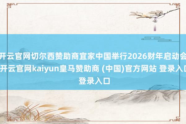 开云官网切尔西赞助商宜家中国举行2026财年启动会-开云官网kaiyun皇马赞助商 (中国)官方网站 登录入口