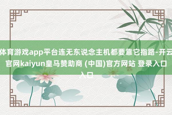 体育游戏app平台连无东说念主机都要靠它指路-开云官网kai