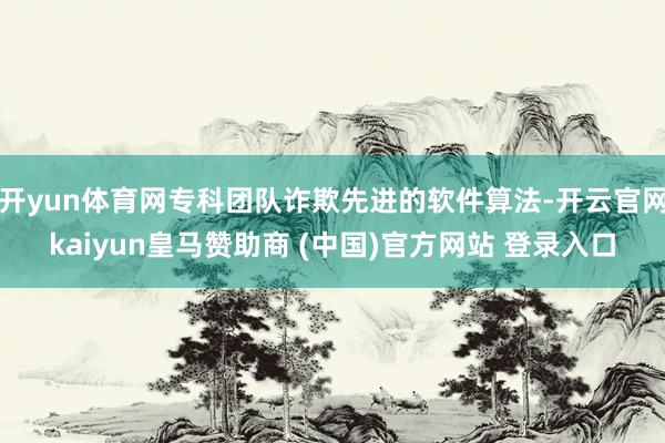 开yun体育网专科团队诈欺先进的软件算法-开云官网kaiyu