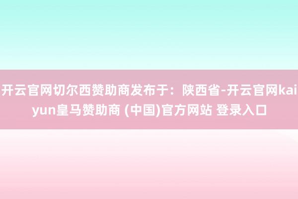 开云官网切尔西赞助商发布于：陕西省-开云官网kaiyun皇马